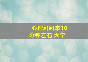 心理剧剧本10分钟左右 大学